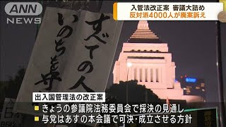 入管法改正案 審議大詰め 反対派約4000人が廃案訴え(2023年6月8日)