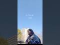 「いちとに」 - 中島寂 #オリジナル曲 #おすすめ #中島寂