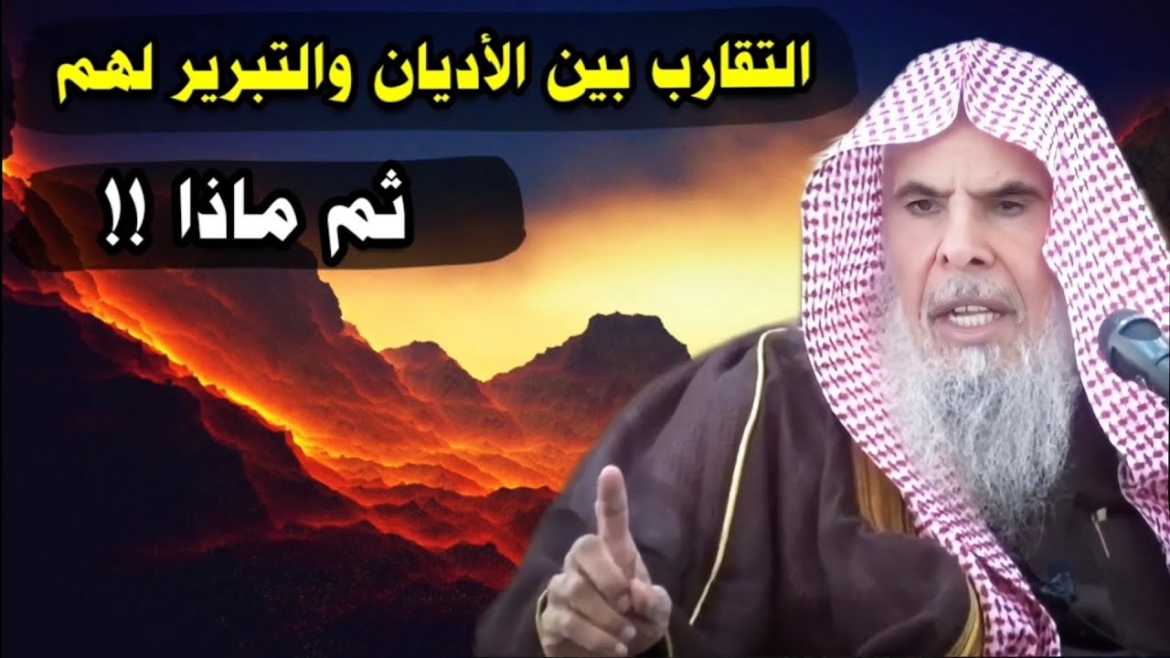 تدرون ما عاقبة التقارب بين الأديان والدعوة إلى الوحدة بينها ! والإصغاء لأهل البدع | عبدالله القصير