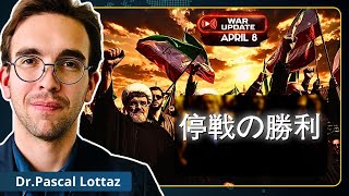 イラン初の大勝利！停戦成立へ｜パスカル・ロッタズ博士