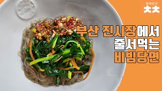 부산의 맛! 진시장에서 줄서 먹는 비빔당면 비법 레시피!!