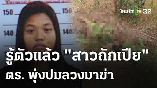 รู้ตัว "ศพสาวโดนล็อกกุญแจมือ" - พุ่งปมลวงมาฆ่า | 7 พ.ค. 67 | ข่าวเช้าหัวเขียว