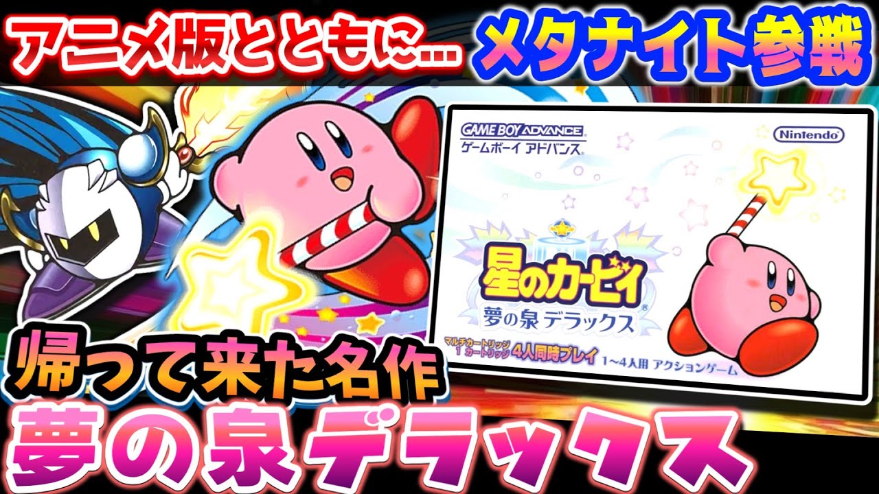 メタナイト、増えた【星のカービィ夢の泉デラックス】解説レビュー