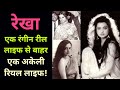 Rekha latest news  rekha biography  rekha hit song  bollywood latest news  amitabh bachchan news