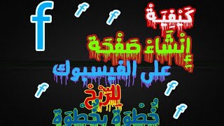 كيفية انشاء صفحة على الفيسبوك خطوة  بخطوة creation page facebook