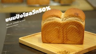 ขนมปังโฮลวีท แป้งญี่ปุ่นเนื้อละเอียด นุ่มมาก ทำง่ายไม่ฝืดคอ | How to whole wheat bread