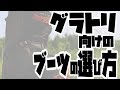 グラトリ向けのブーツの選び方　スノーボードアイテム解説