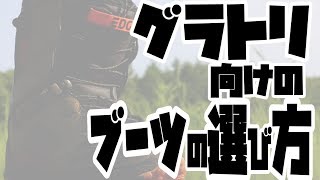 グラトリ向けのブーツの選び方　スノーボードアイテム解説