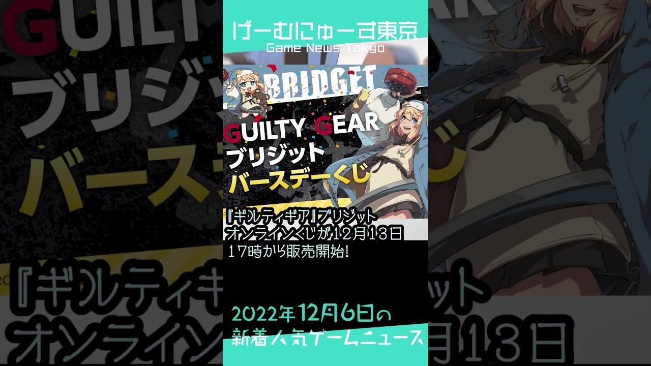 【エルデンリングPvP、ブリジット、誰ソ彼ホテルなど】2022年12月6日の人気ゲーム情報 by げーむにゅーす東京 #Shorts 【エルデンリングPvP、ブリジット、誰ソ彼ホテルなど】2022年12月6日の人気ゲーム情報 by げーむにゅーす東京 #Shorts
