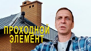 Проходной элемент VILPE для фановой трубы. Монтаж своими руками.