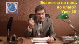 Урок 30. Возможна ли ложь во благо? Урок 30. Возможна ли ложь во благо?