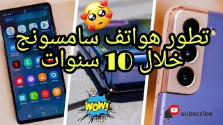 #Samsung_Phones_Evolution ️تطور هواتف سامسونج