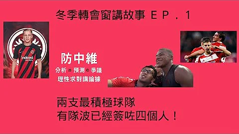 冬季轉會窗講故事 EP.1 - 兩支最積極球隊 有隊波已經簽咗四個人！ - 天天要聞