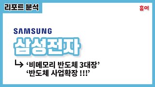 기업 리포트 읽는법 | 삼성전자 | 반도체3형제 |