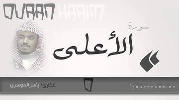 سورة الأعلى - القارئ- ياسر الدوسري | Quran Karim
