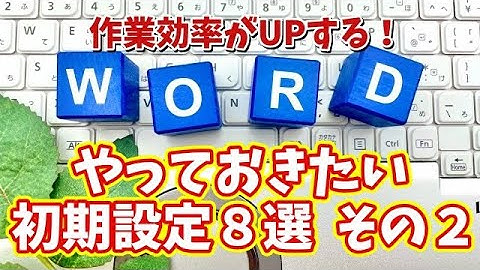 Wordの作業効率を最大化する初期設定8選 その２【まとめ動画】