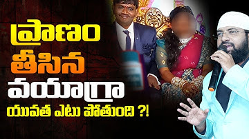 ప్రాణం తీసిన వయాగ్రా  - యువత ఎటు పోతుంది ?! Br Siraj