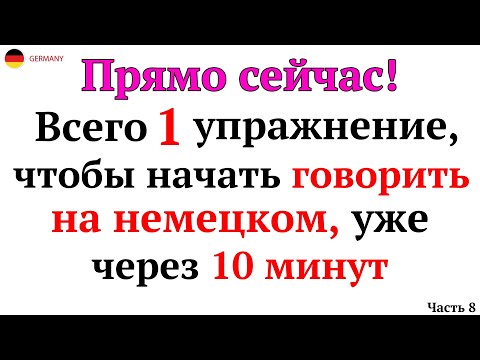50 САМЫХ ВАЖНЫХ НЕМЕЦКИХ ФРАЗ, ЧТОБЫ НАЧАТЬ ГОВОРИТЬ И СДАТЬ B1. НЕМЕЦКИЙ ДЛЯ НАЧИНАЮЩИХ - ЧАСТЬ 3