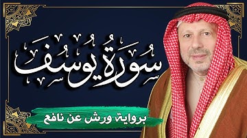 سورة يوسف برواية ورش عن نافع | المصحف المرتل للقارئ : أحمد خضر الطرابلسي