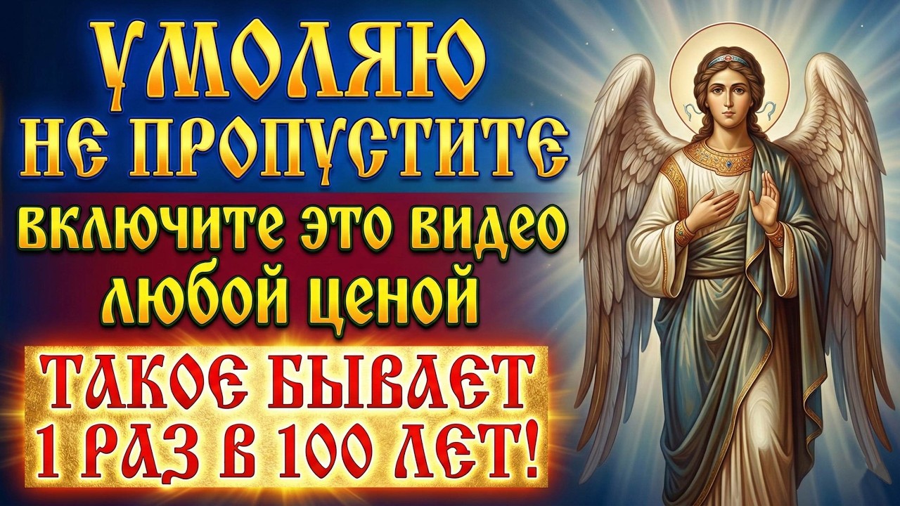 † Такое бывает 1 раз в 100 лет! Не пропусти - ПОЛЕНИШЬСЯ И БУДЕШЬ ЖАЛЕТЬ ПОТОМ. Молитва АНГЕЛУ