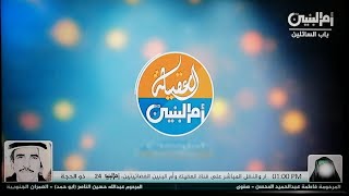 تردد قناة أم البنين OM-AlBaneen TV نايل سات تردد أسفل الفيديو