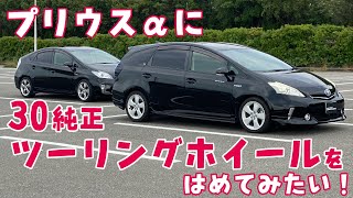 プリウスαに30プリウスの純正ツーリングホイールをはめてみたい