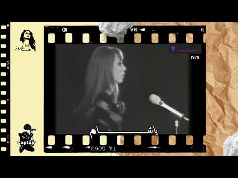 فيروز ونصري حفلة معرض دمشق الدولي 1976 