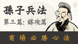 【孫子兵法 謀攻篇】創業，一定要學會謀略｜ 善用謀略，就可以用最低成本，產生最大效益，事半功倍！｜從創業者到企業主，都要看的孫子兵法｜孫子兵法 第三篇｜孫子兵法 2023