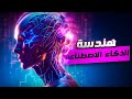 ما لا تعرفه عن قسم هندسة الذكاء الاصطناعي في العراق