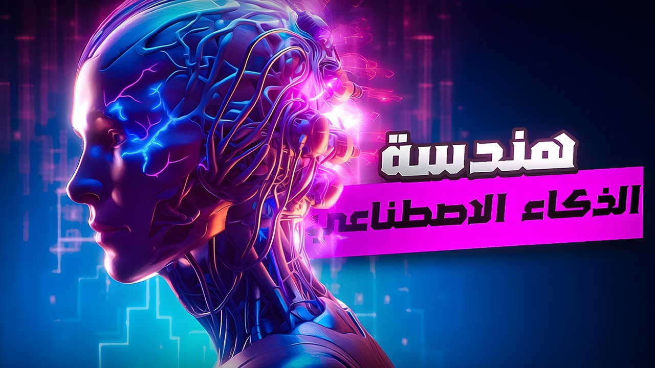 ما لا تعرفه عن قسم هندسة الذكاء الاصطناعي في العراق