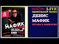 Денис Мафик - Штаны в Полосочку (LIVE) 2018