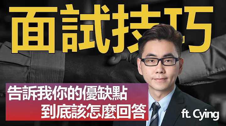 【有靈魂的面試教學】回答「告訴我你的優缺點」｜Interview Question What are your strengths and weaknesses ft. Cying - 天天要聞