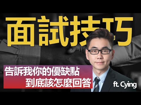 【有靈魂的面試教學】回答「告訴我你的優缺點」｜Interview Question What are your strengths and weaknesses ft. Cying