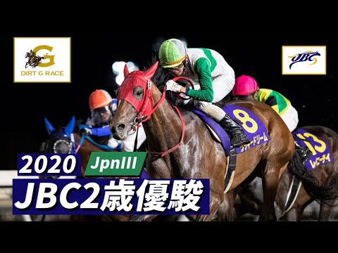 優駿 1997年 1~12月 2020 JBC Two-Year-Old Championship JpnIII | 1st | NAR