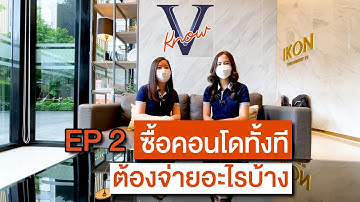 [V Know EP.2] อยากมีคอนโด 1 ห้องต้องเตรียมค่าใช้จ่ายอะไรบ้าง?