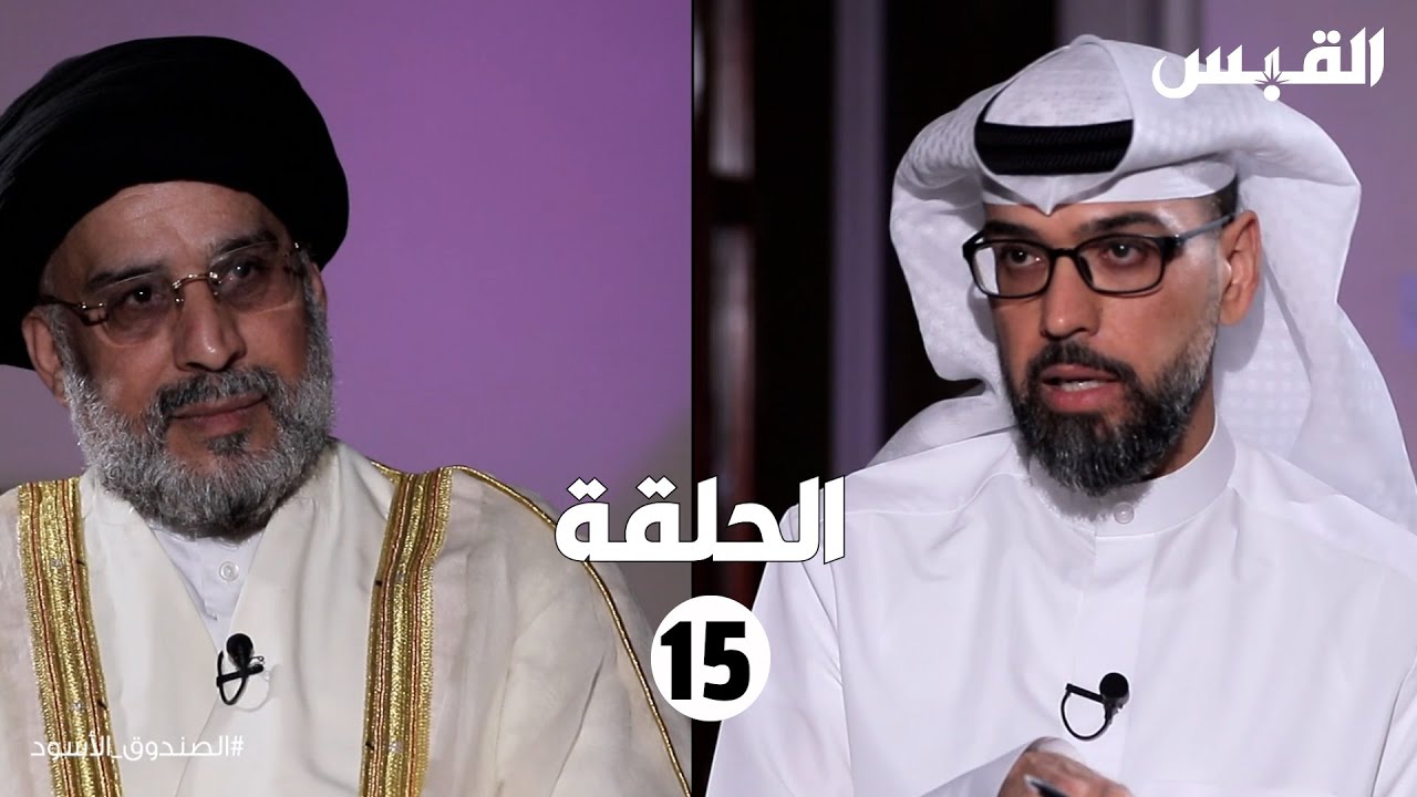 الصندوق الأسود: حسين القلاف-الحلقة الخامسة عشر