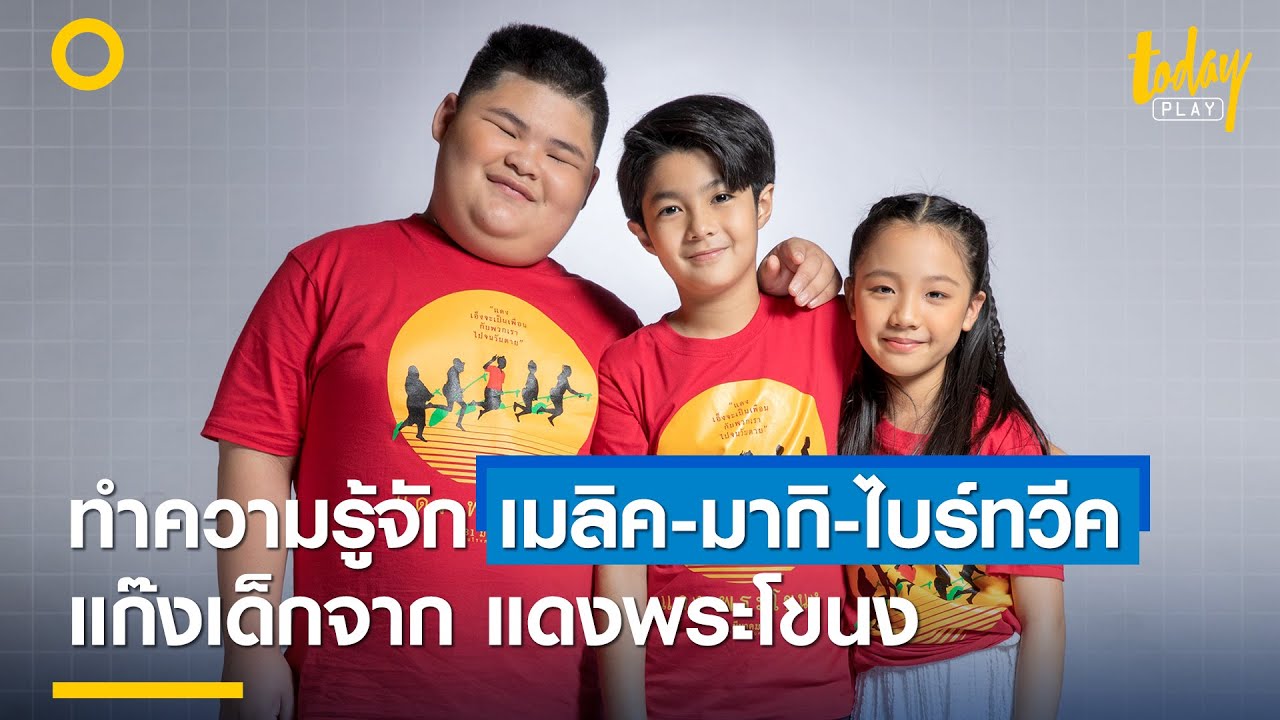 ชวนชมความน่ารัก 'เมลิค-มากิ-ไบร์ทวีค' แก๊งเด็กจาก 'แดงพระโขนง' | workpointTODAY PLAY
