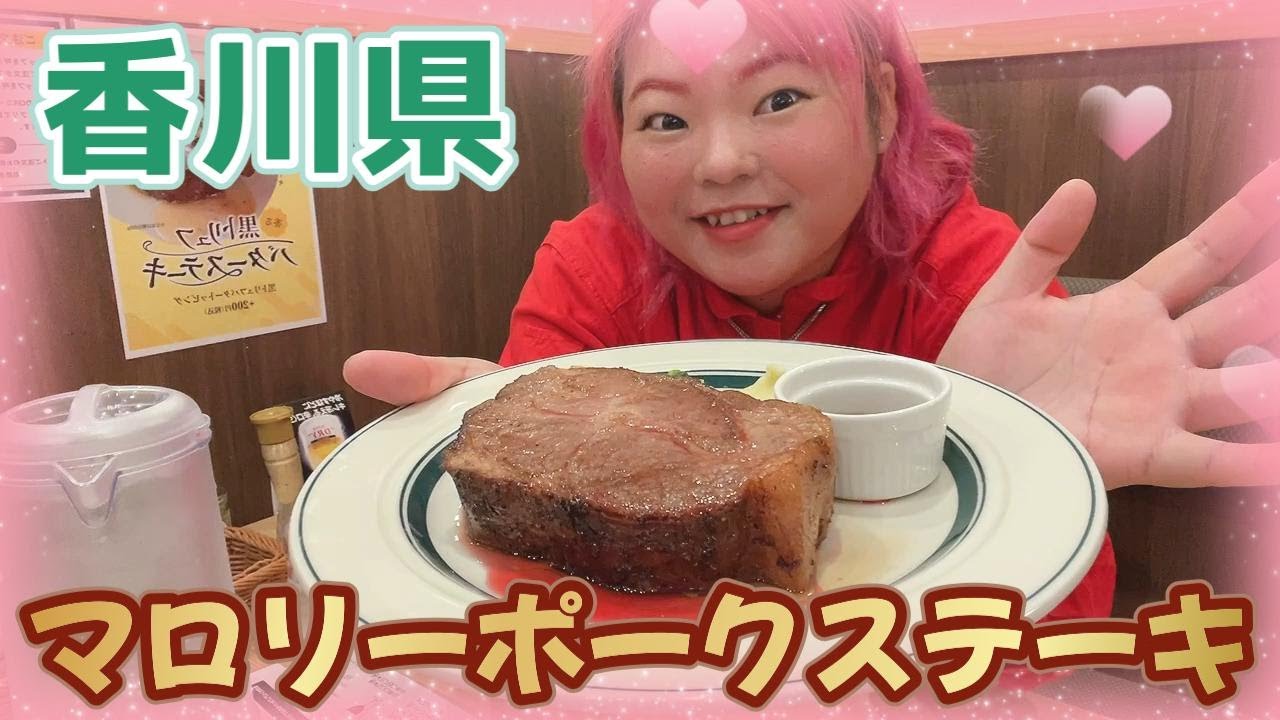【大食い】香川県で巨大な肉を食べました！