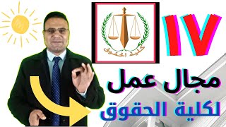 مجالات عمل كلية الحقوق فى 4 دقائق