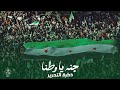جنة يا وطنا يا وطن يا حبيب يابو تراب الطيب حتى نارك جنة ذكرة التحرير 2026