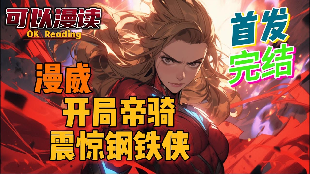 【完结】《漫威：开局帝骑，震惊钢铁侠》【首发】 叮！恭喜宿主，获得假面骑士帝骑系统！啥？变身假面骑士，就能拥有超能力？还能融合漫威宇宙的力量？#動漫 #热血 #漫威 #美漫 #一口气看完 #有声书