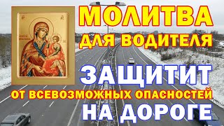 Молитва водителю перед дорогой - слушать 3 раза!