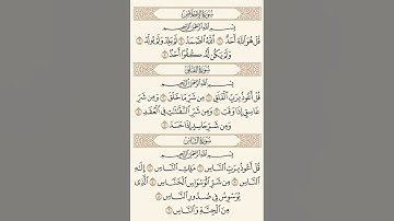 المعوذات (سوره الاخلاص - سوره الفلق - سوره الناس)#قرآن