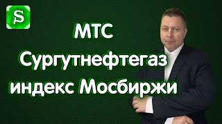 МТС, Сургутнефтегаз об., индекс Мосбиржи. Когда начнется рост? Обзор 09.09.2025