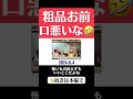 粗品お前口悪いな🤣2024.6.4爆笑問題カーボーイ #粗品 #宮迫博之 #爆笑問題 #ラジオ #bgm #shorts