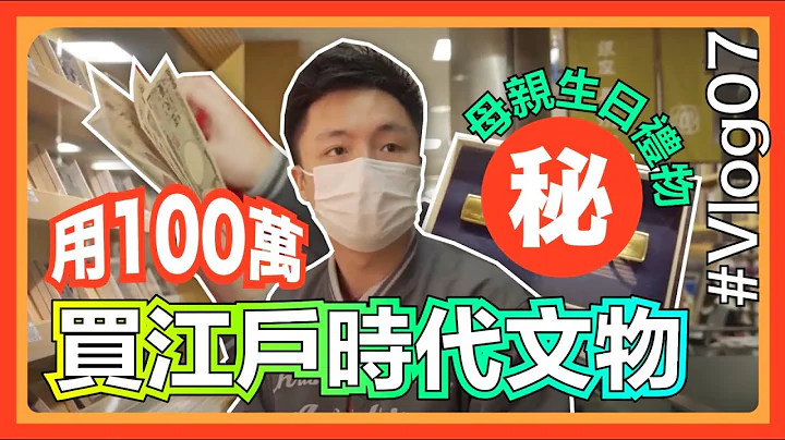[培生日本游]Vlog 07. 用 100 万买江户时代文物🇯🇵｜母亲的生日礼物 - 天天要闻