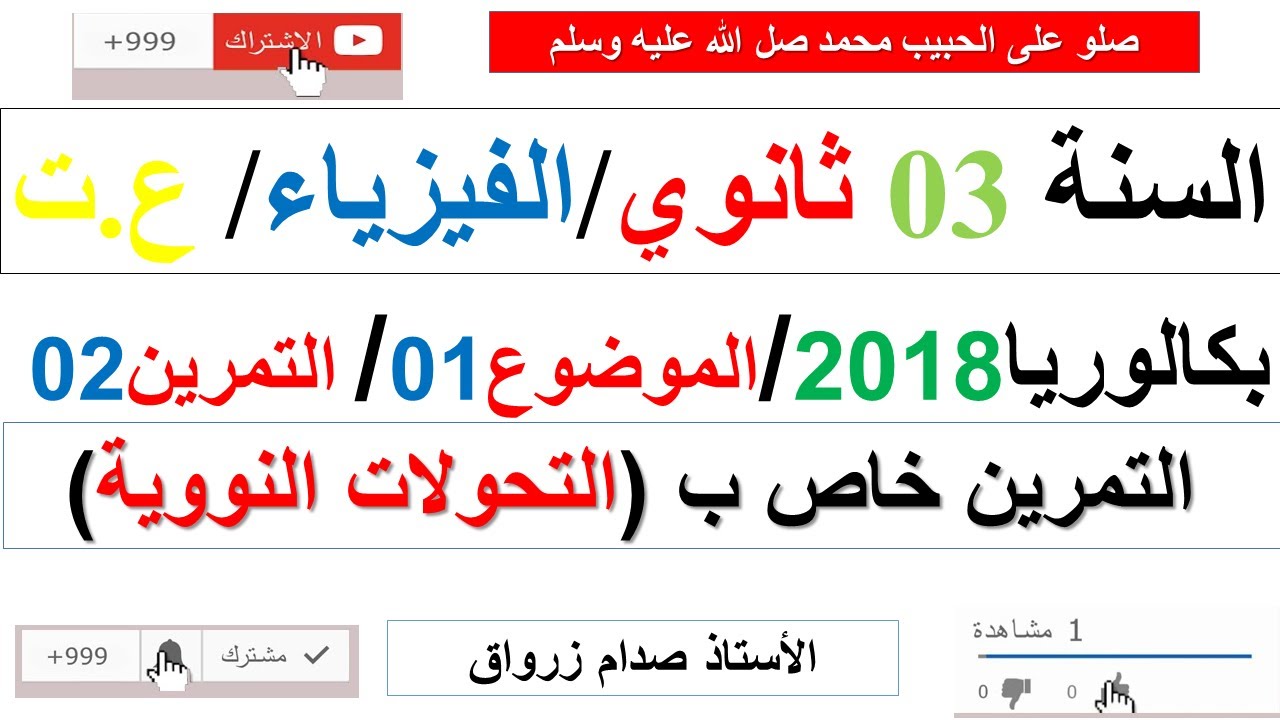 حل التمرين الثاني للموضوع الاول باكالوريا 2018 مادة الفيزياء شعبة علوم تجريبية