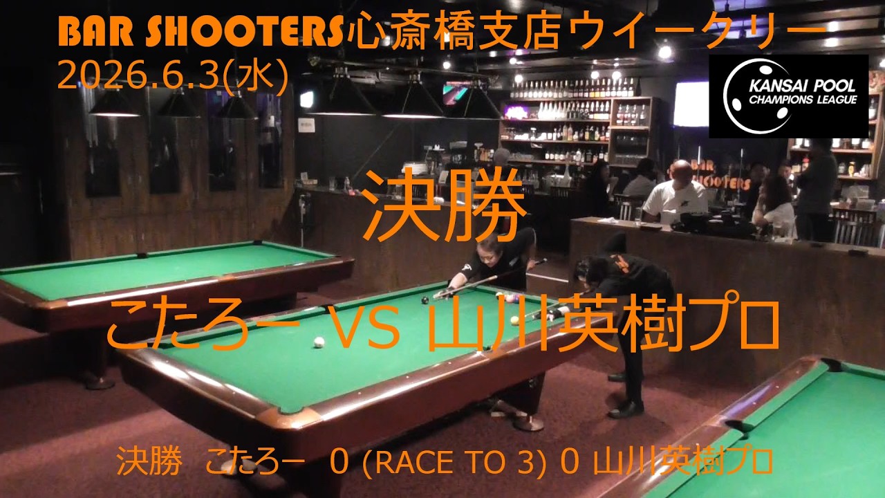 決勝 20260603ウィークリー@Bar Shooters 心斎橋支店 - YouTube