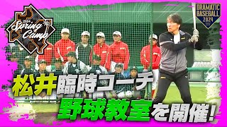 【春季キャンプ】松井臨時コーチが小学生向け野球教室を開催！バッティング実演【巨人】