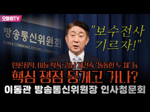 [생중계] 언론장악, <strong>아들</strong> 학폭, <strong>강남</strong> 재건축 &amp;#39;똘똘한 두 채&amp;#39; 등 핵심 쟁점 뭉개고 가나? 이동관 방송통신위원장 인사청문회 2부 (2023.08.18 오후)